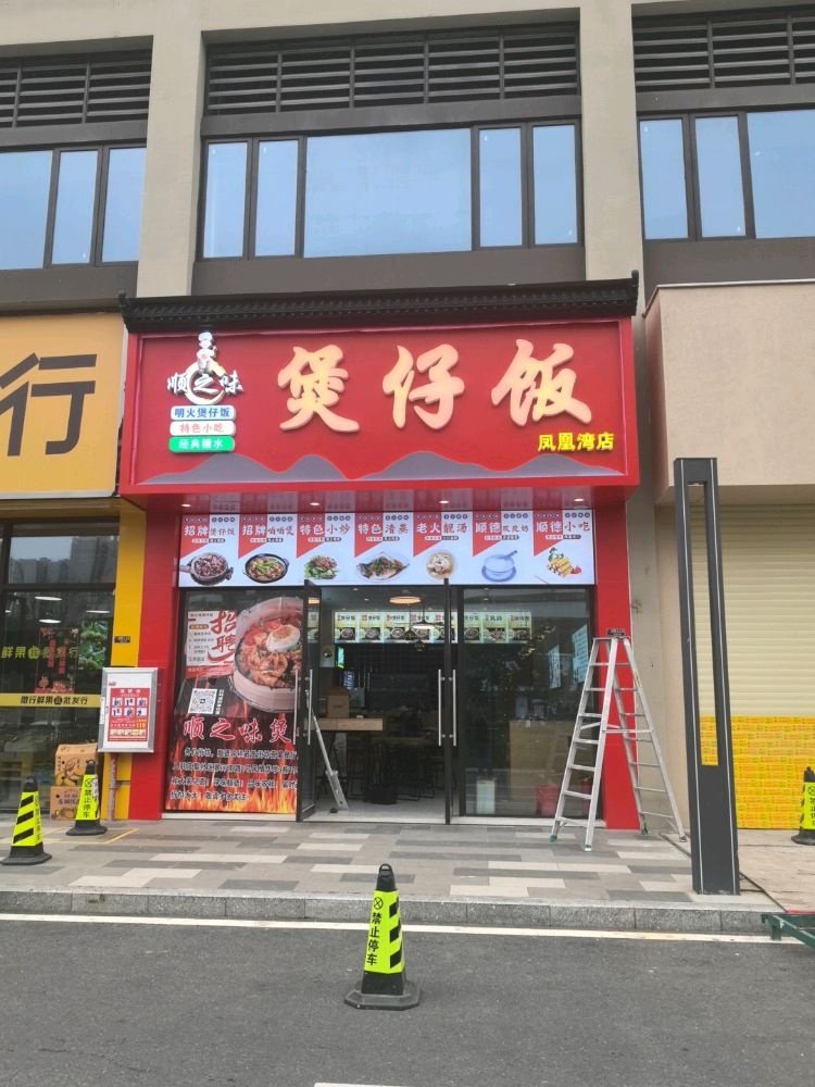 顺之味煲仔饭(凤凰湾店)