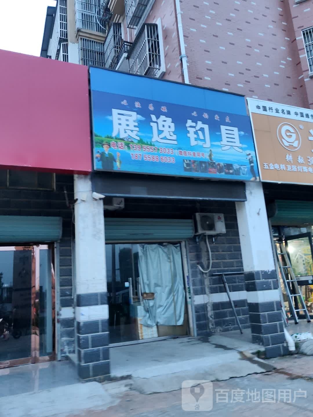 展逸钓店天
