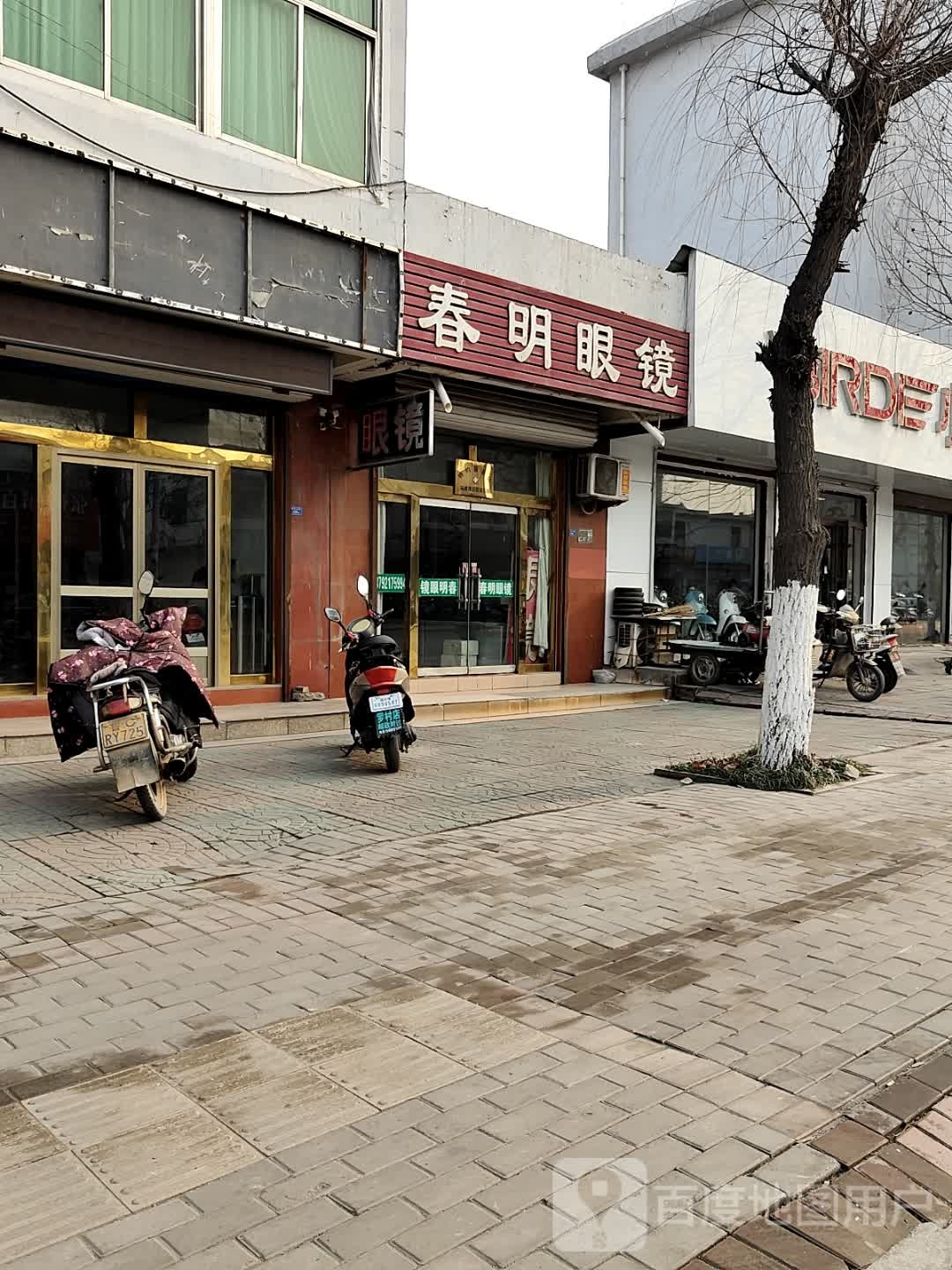 春明眼镜(032乡道))
