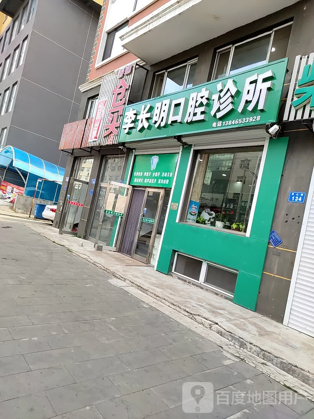 李长明口腔诊所