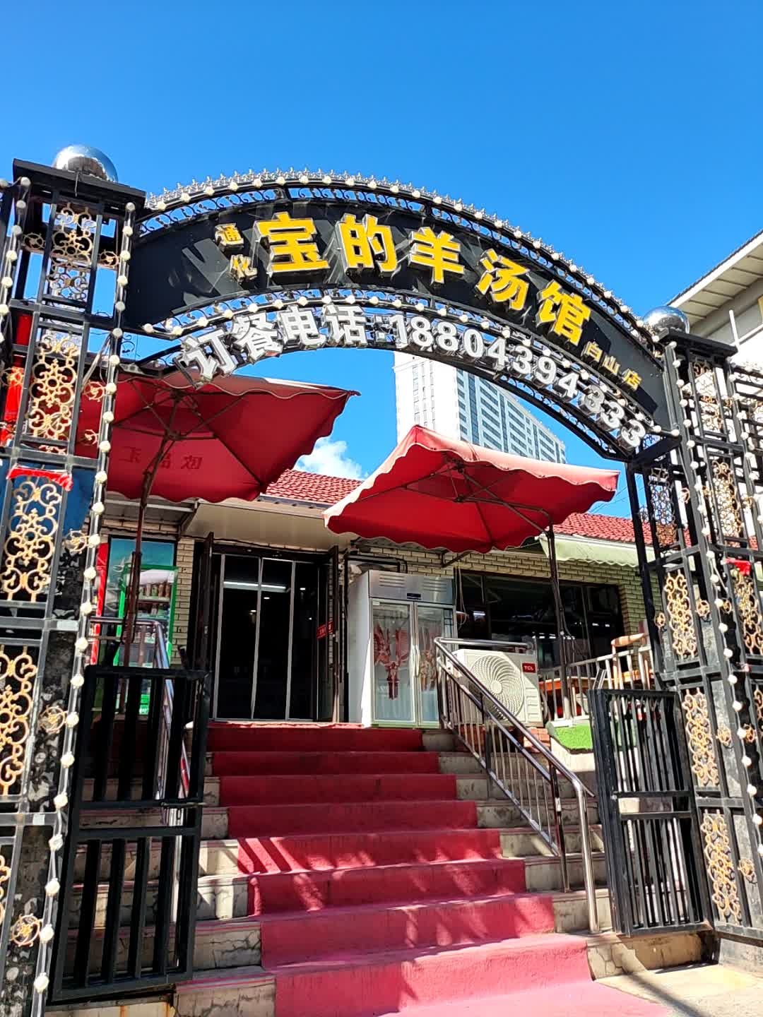 通化宝的羊汤馆(白山店)