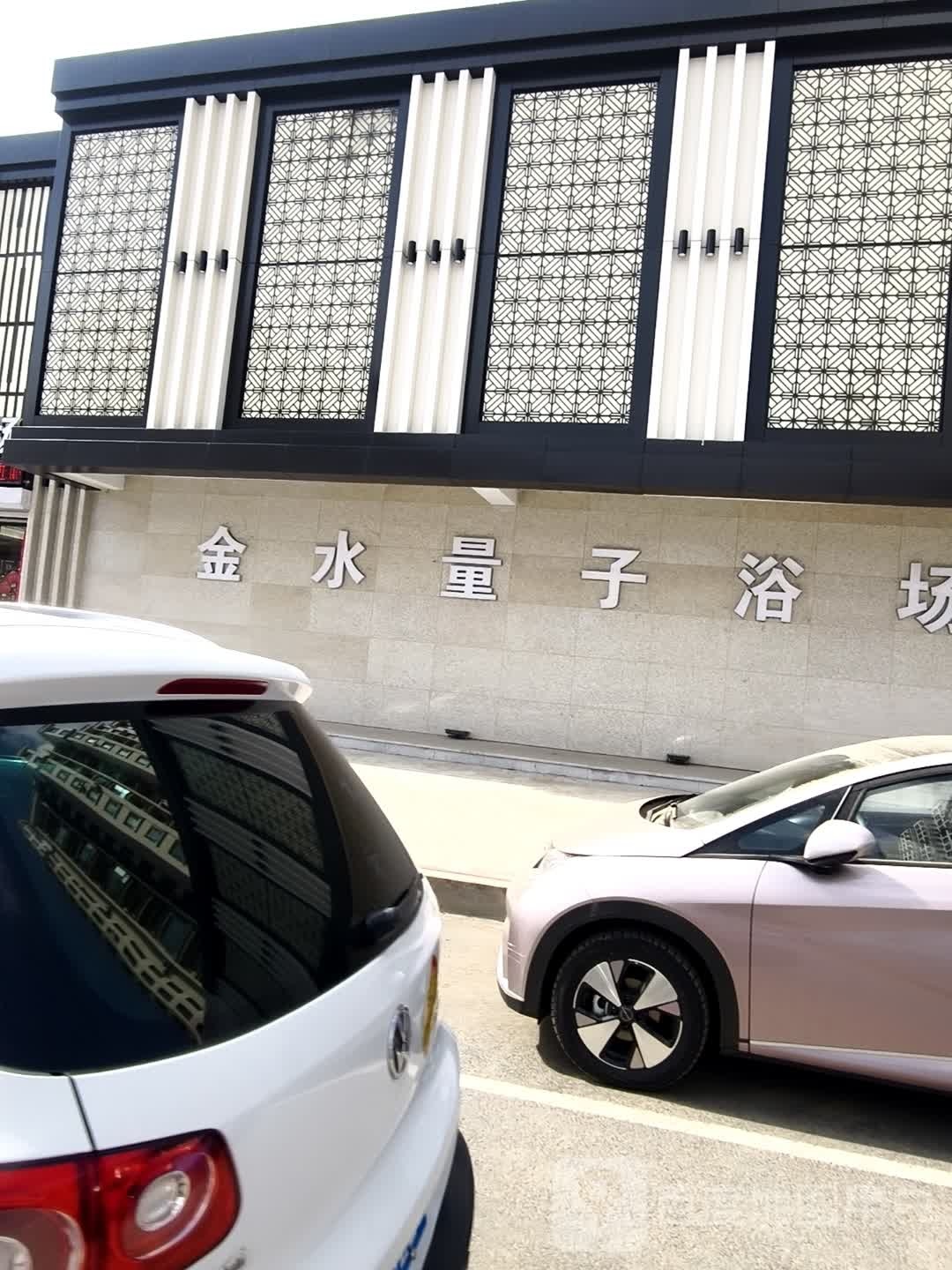金水量子浴场