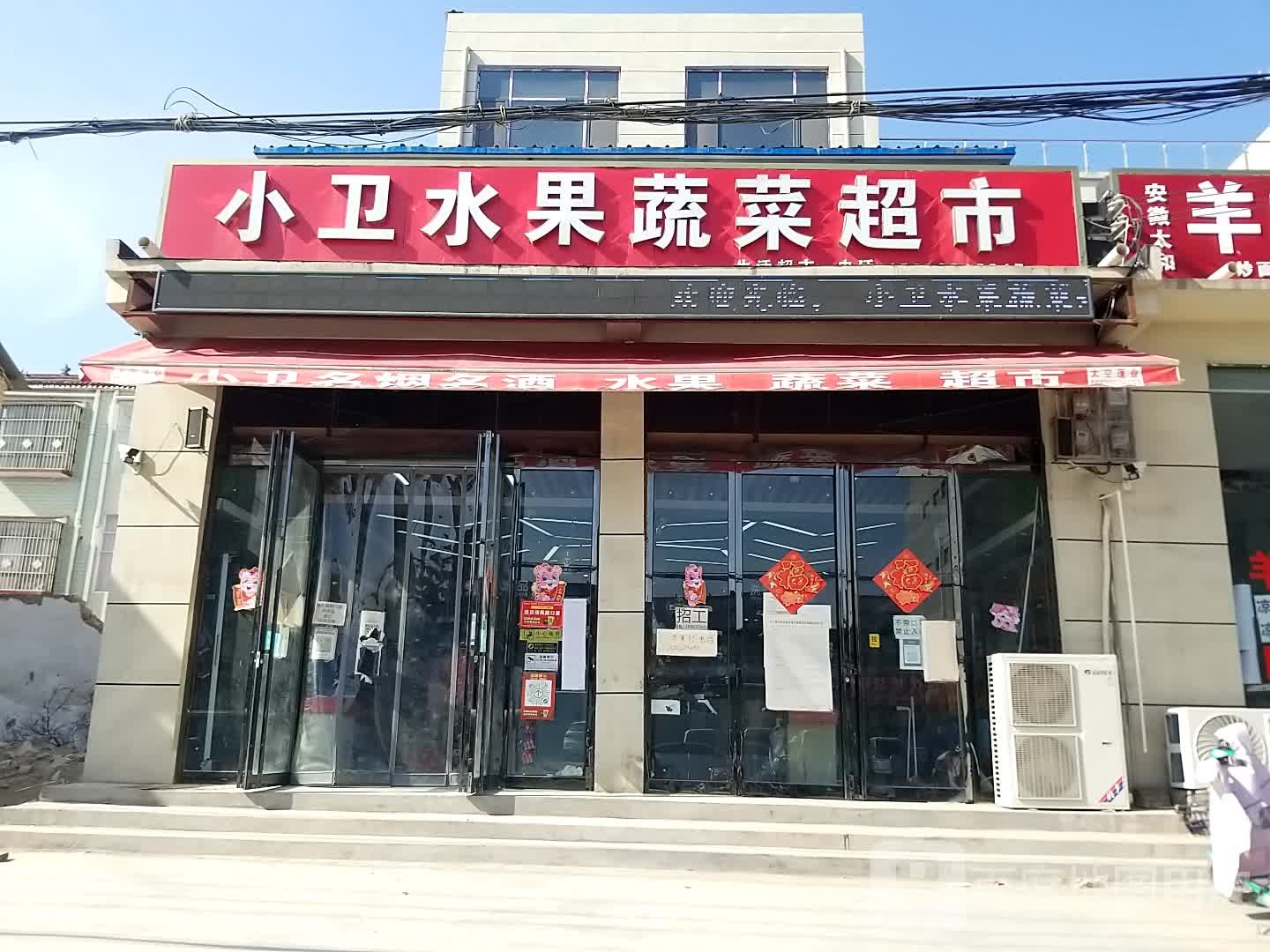 西华县清河驿乡小卫水果蔬菜超市