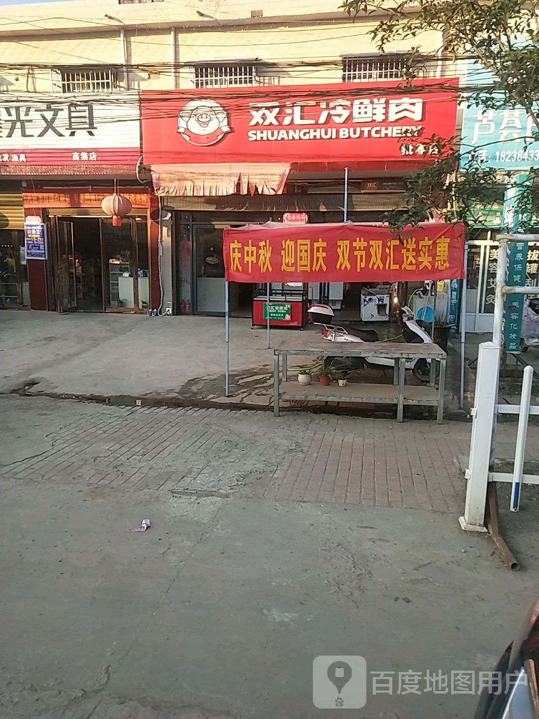 邓州市高集镇双汇冷鲜肉(邓彭路店)