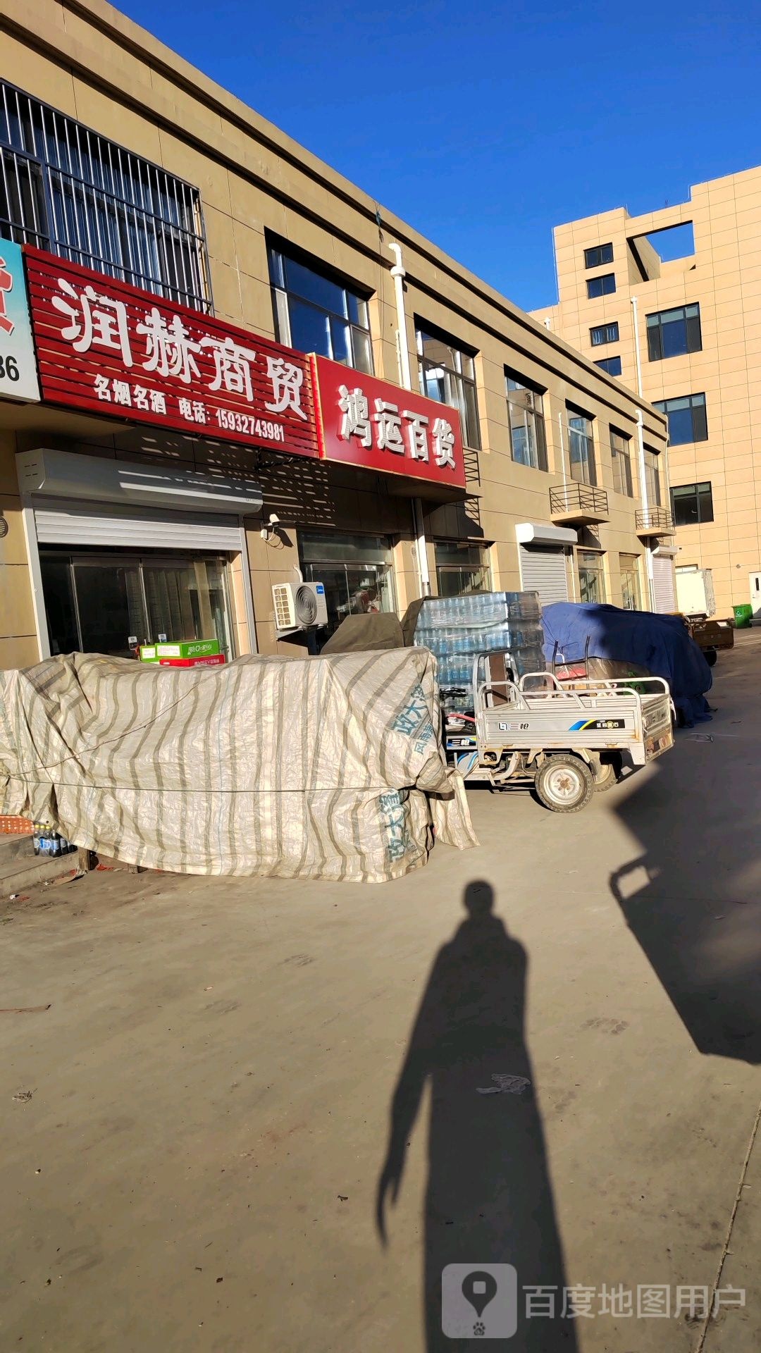 鸿运百货(海天线店)