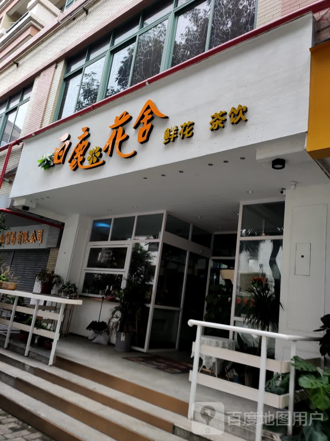 白鹿花舍