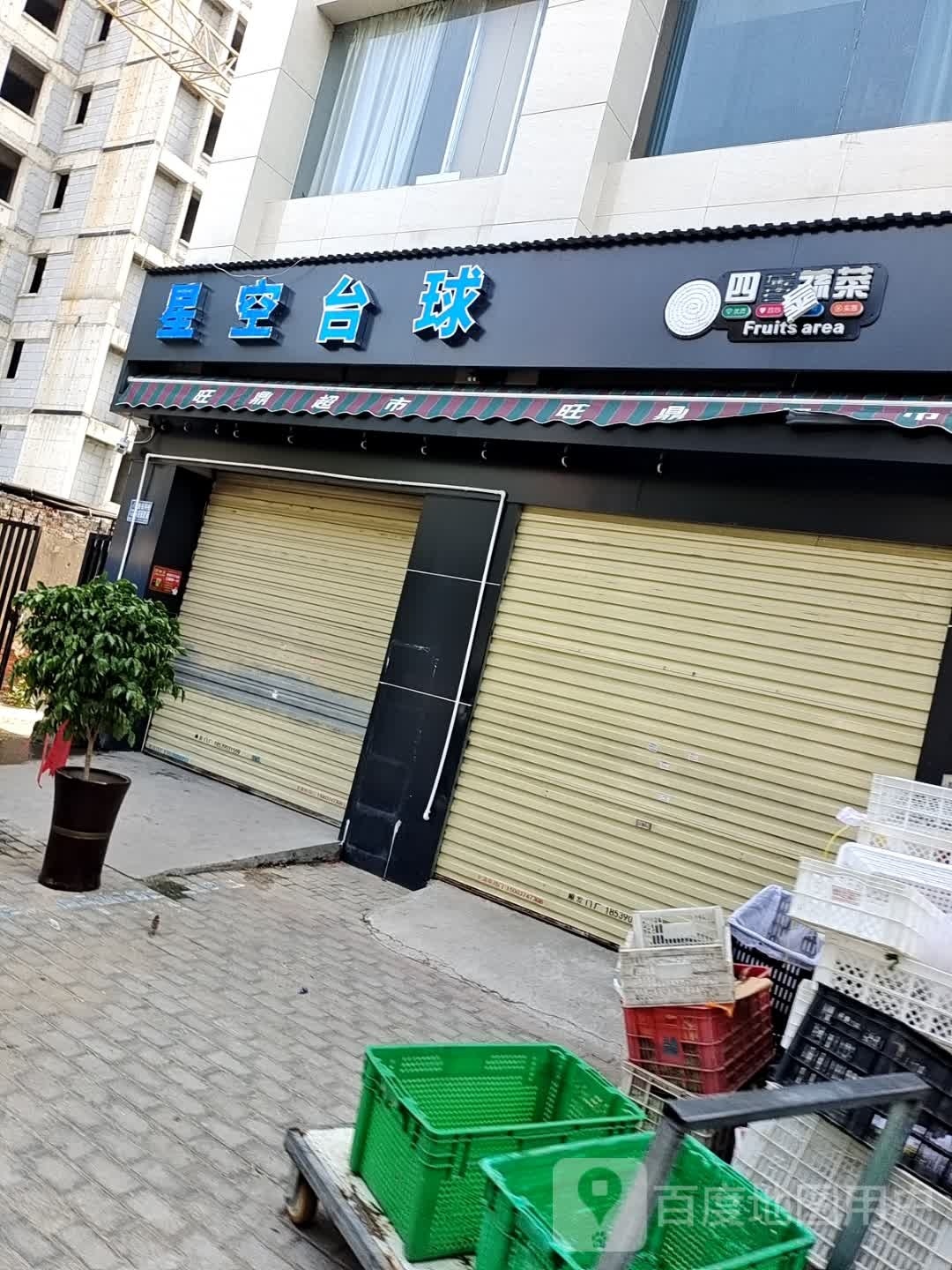 星空台球俱乐部(新兴路店)