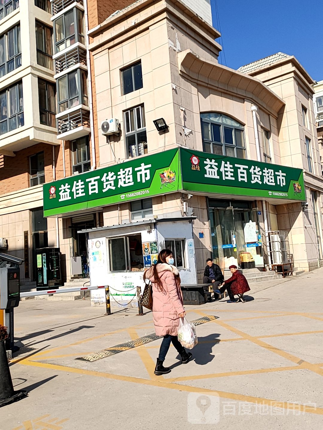 益佳百货超市(致富路店)