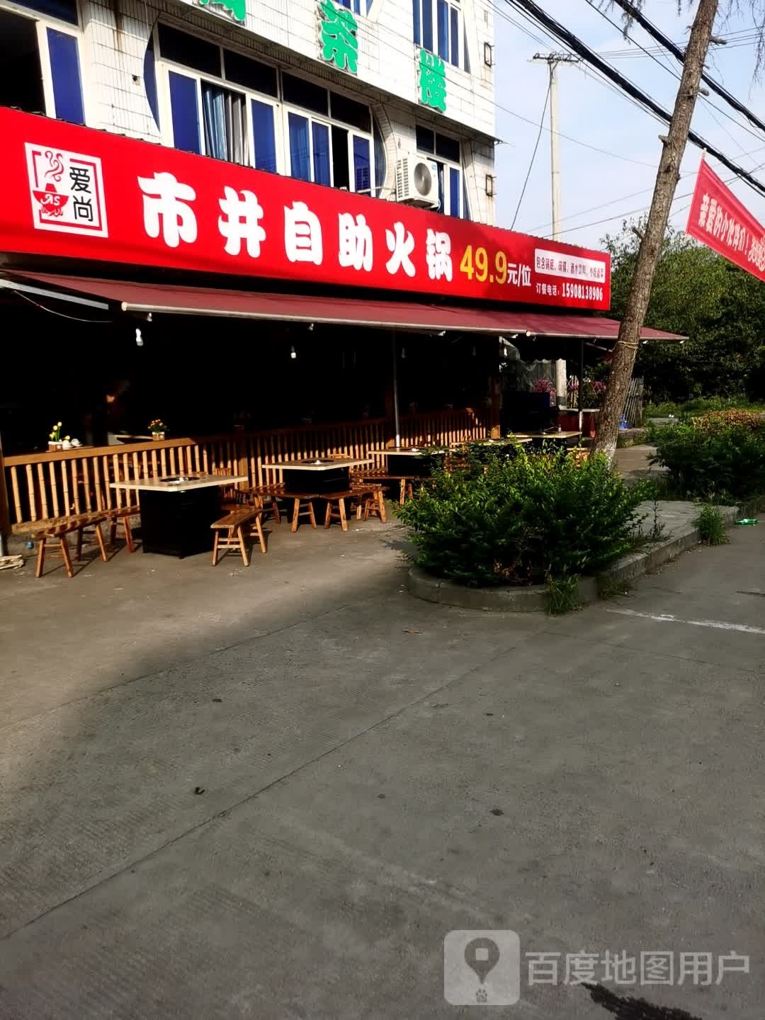 爱尚市井自助火锅(黄许店)