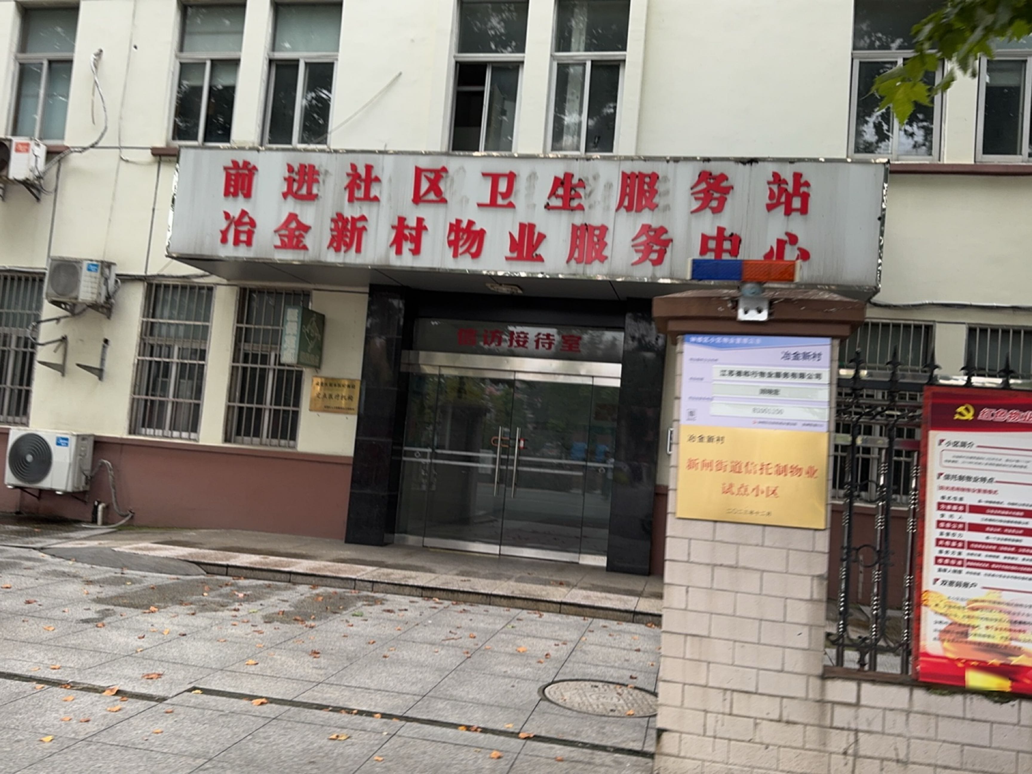 前进社区卫生服务站(冶金新村物业服务中心)