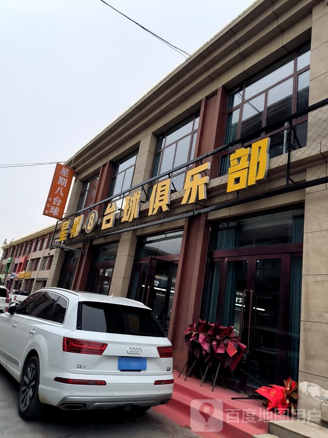 星星8台球俱乐部(固原市九龙国际店)