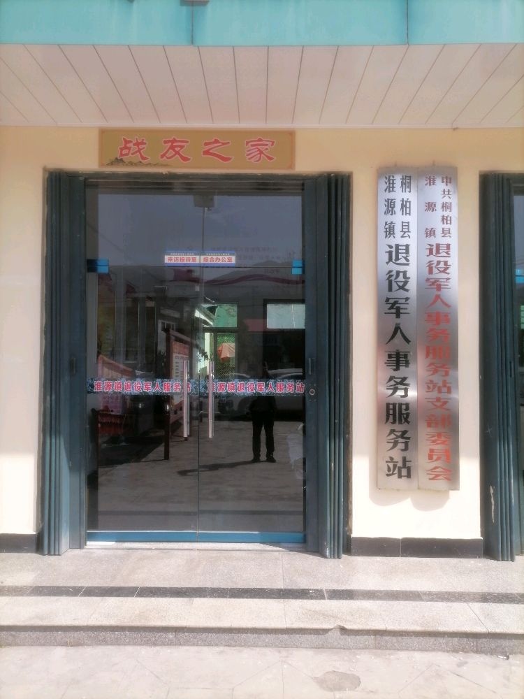 河南省南阳市桐柏县淮源镇退役军人事务服务站