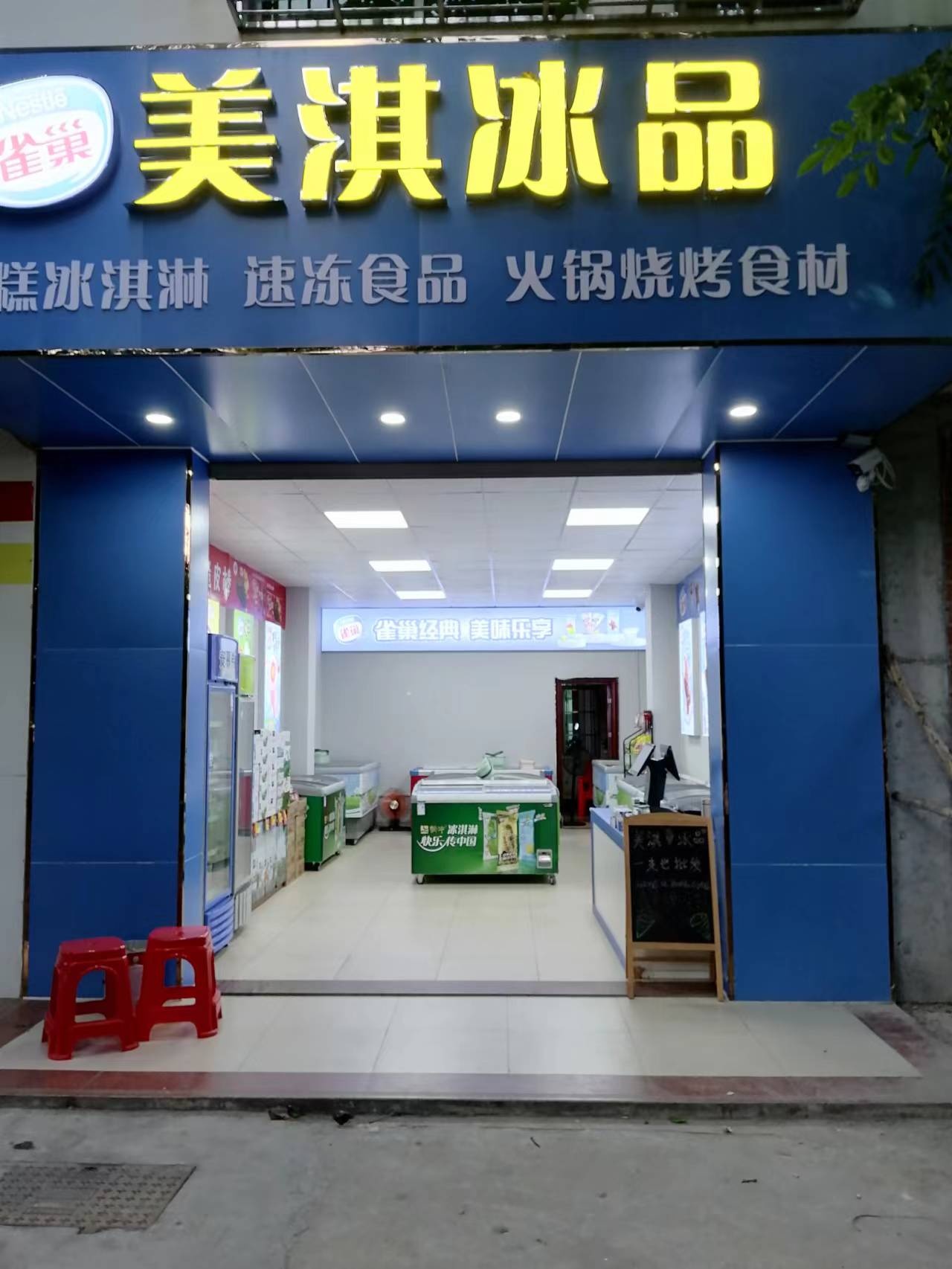 美淇冰品