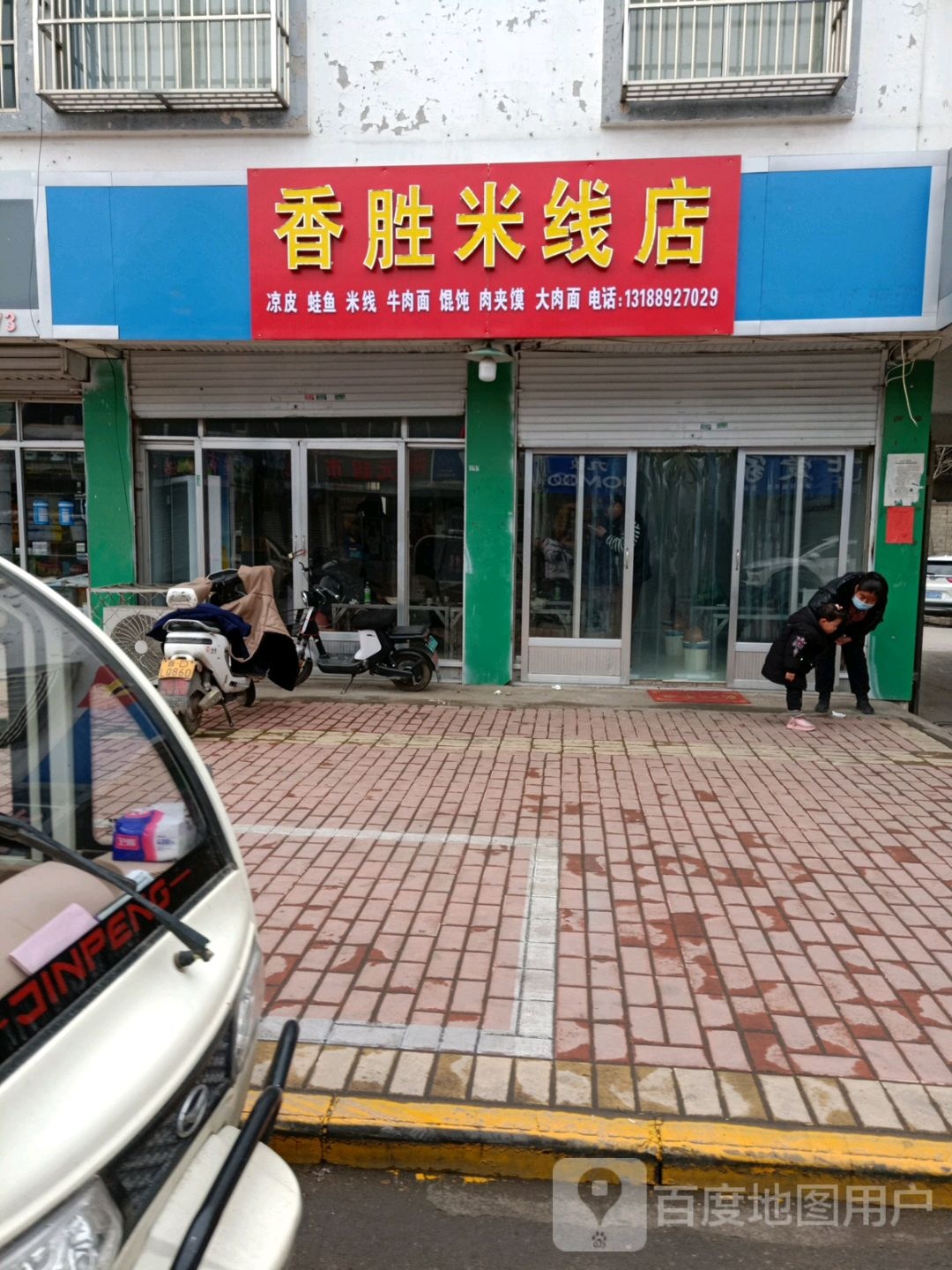 香胜米线店