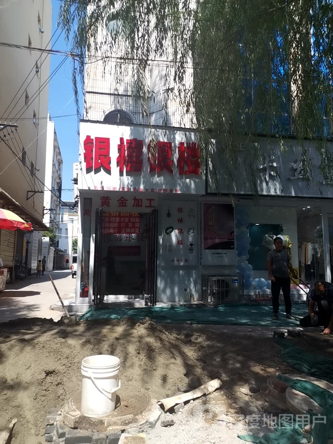 银禧银楼(中华市场店)