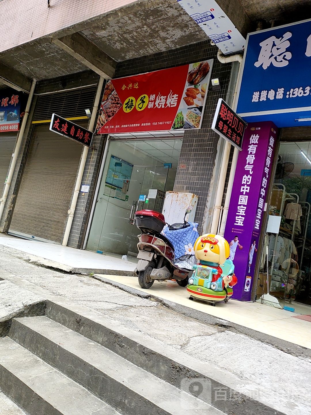 合兴达梅子秘汁烧烤