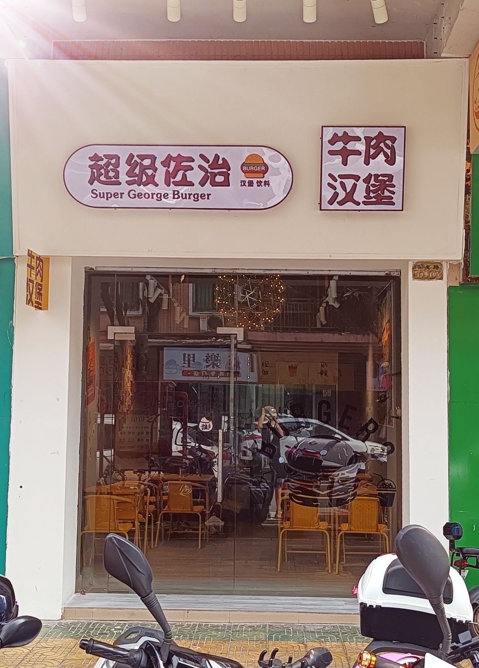 超级佐治牛肉汉堡