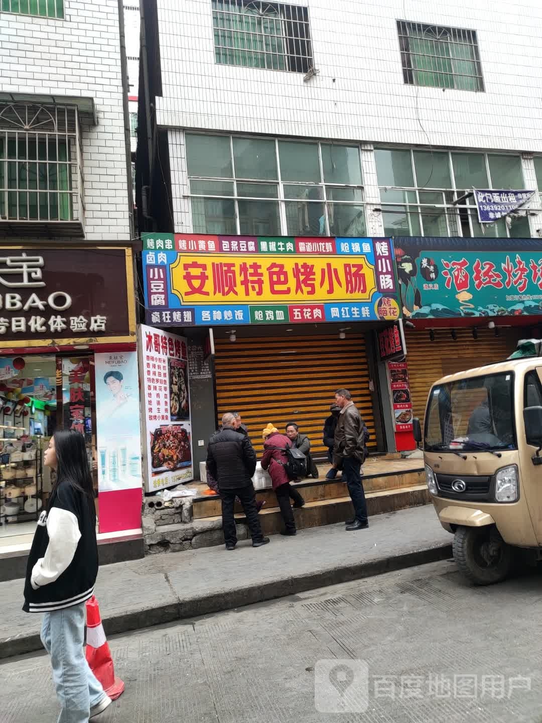 安顺特色烤小肠(海师路店)