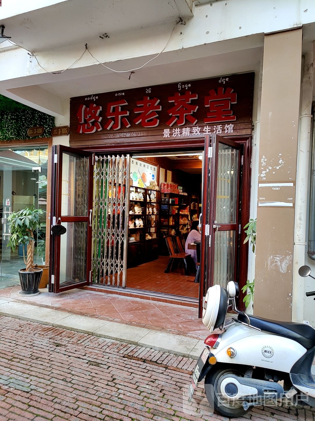 乐汇老茶堂(告庄西双景达兰商业广场店)