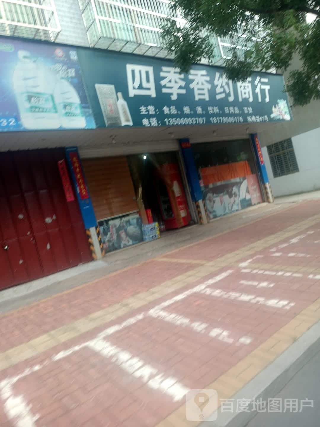 四季香约商行(杨梅垄乙路店)