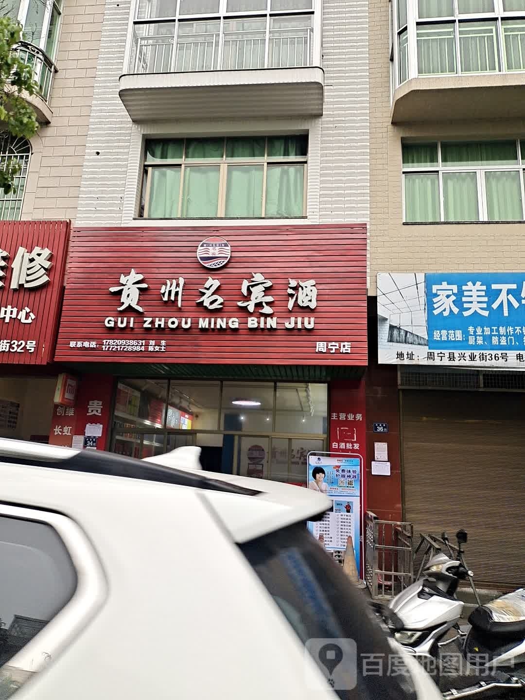 贵州名宾酒(周宁店)