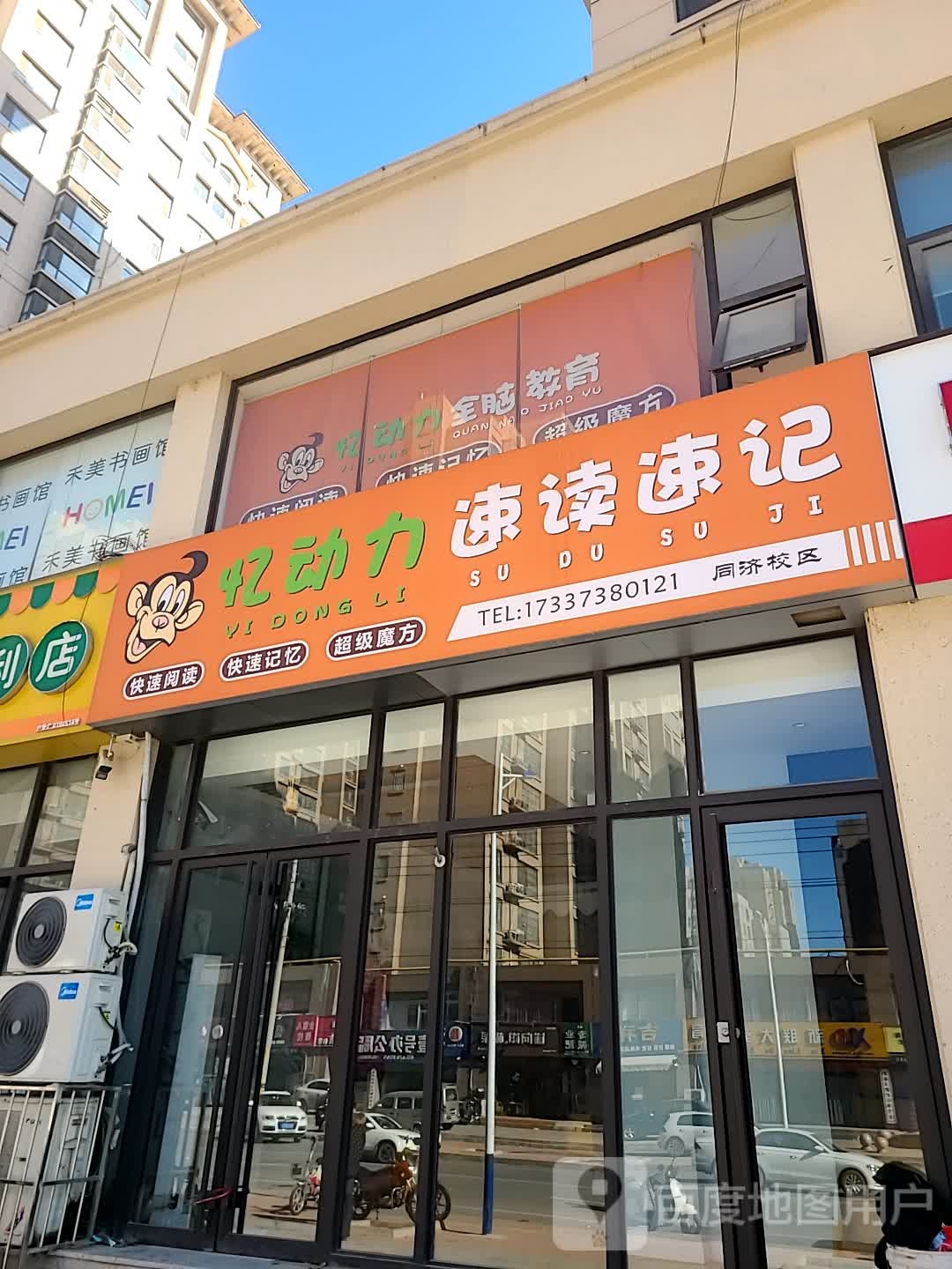 忆动力速读速(锦绣王府花园店)