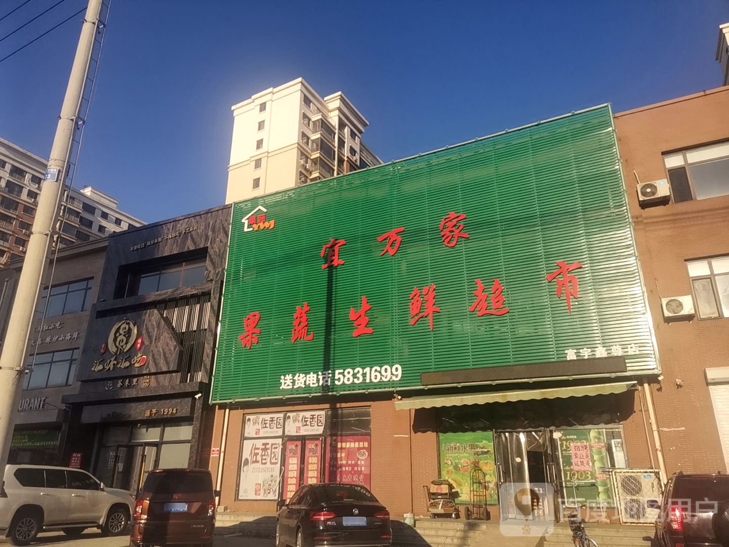 宜万家果蔬生鲜超市(富宇鑫尊店)