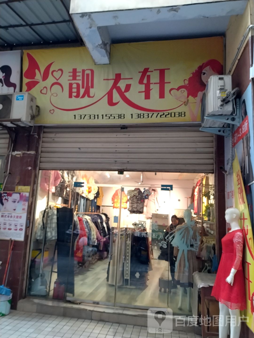 靓衣轩(新华东路店)