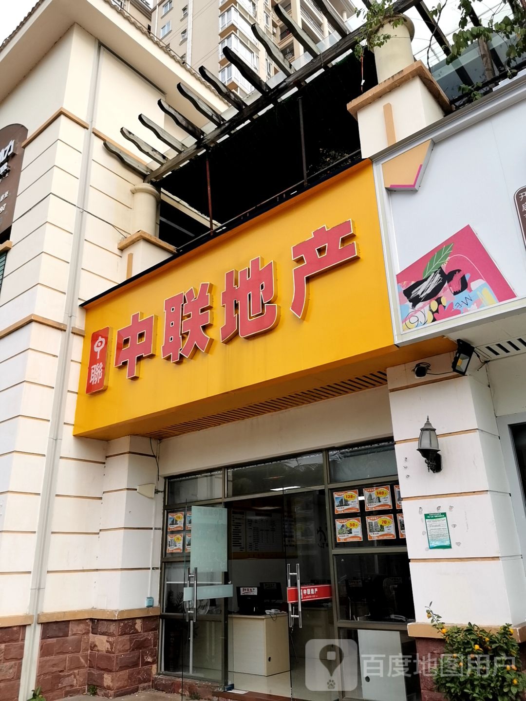 中联地产(绿华路店)