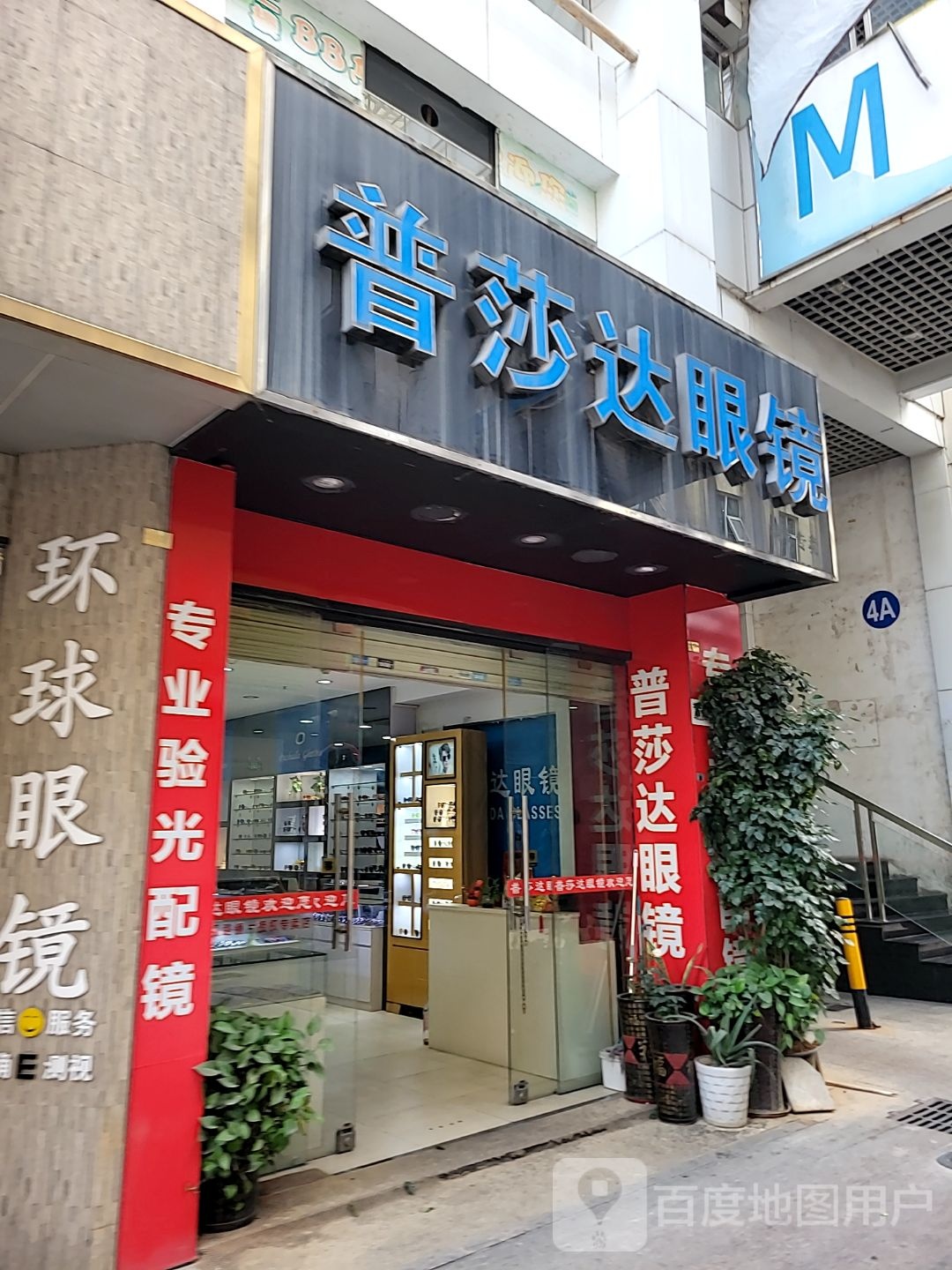 普莎达眼镜(新马商贸城店)