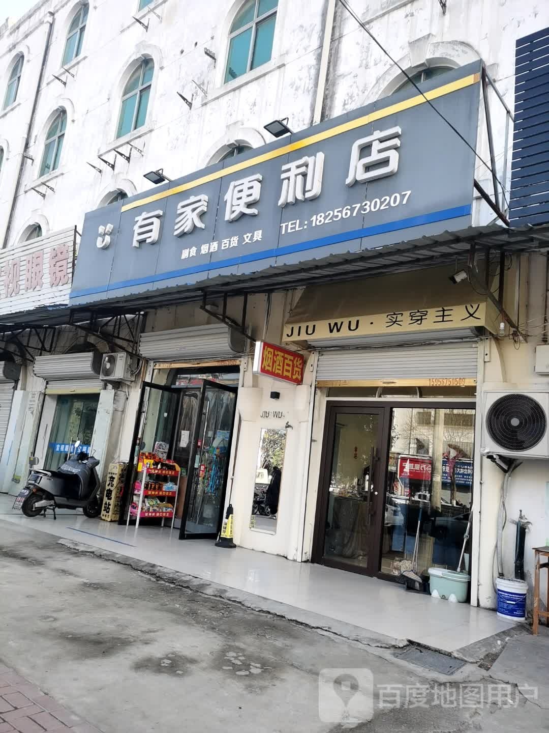 U+有家便利店(庄子大道店)