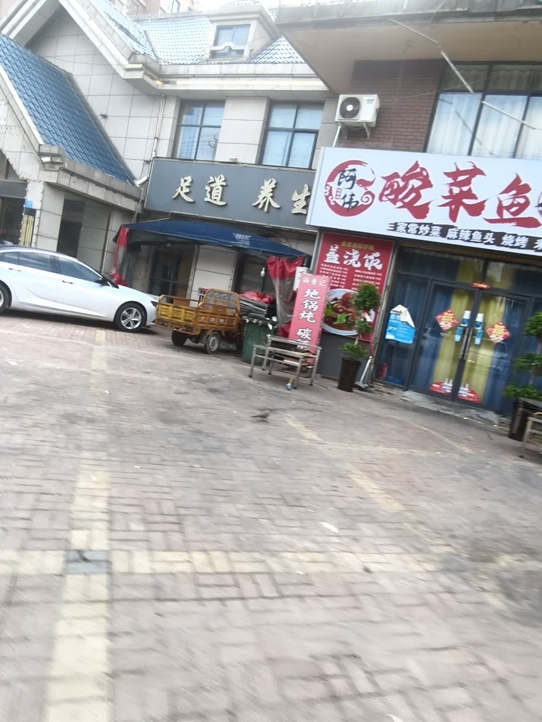 足道养生