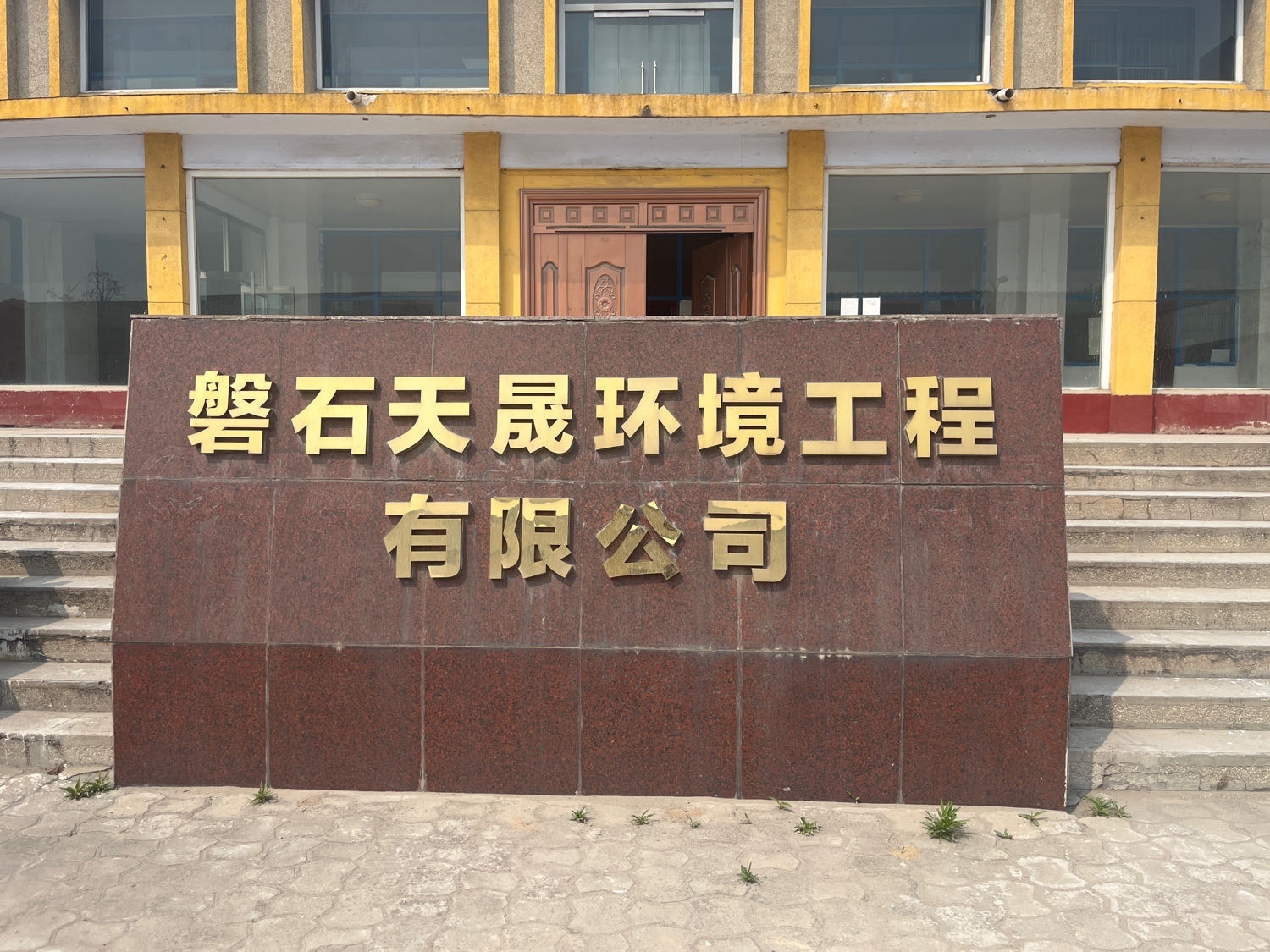 唐山市开平区磐石天晟环境工程有限公司