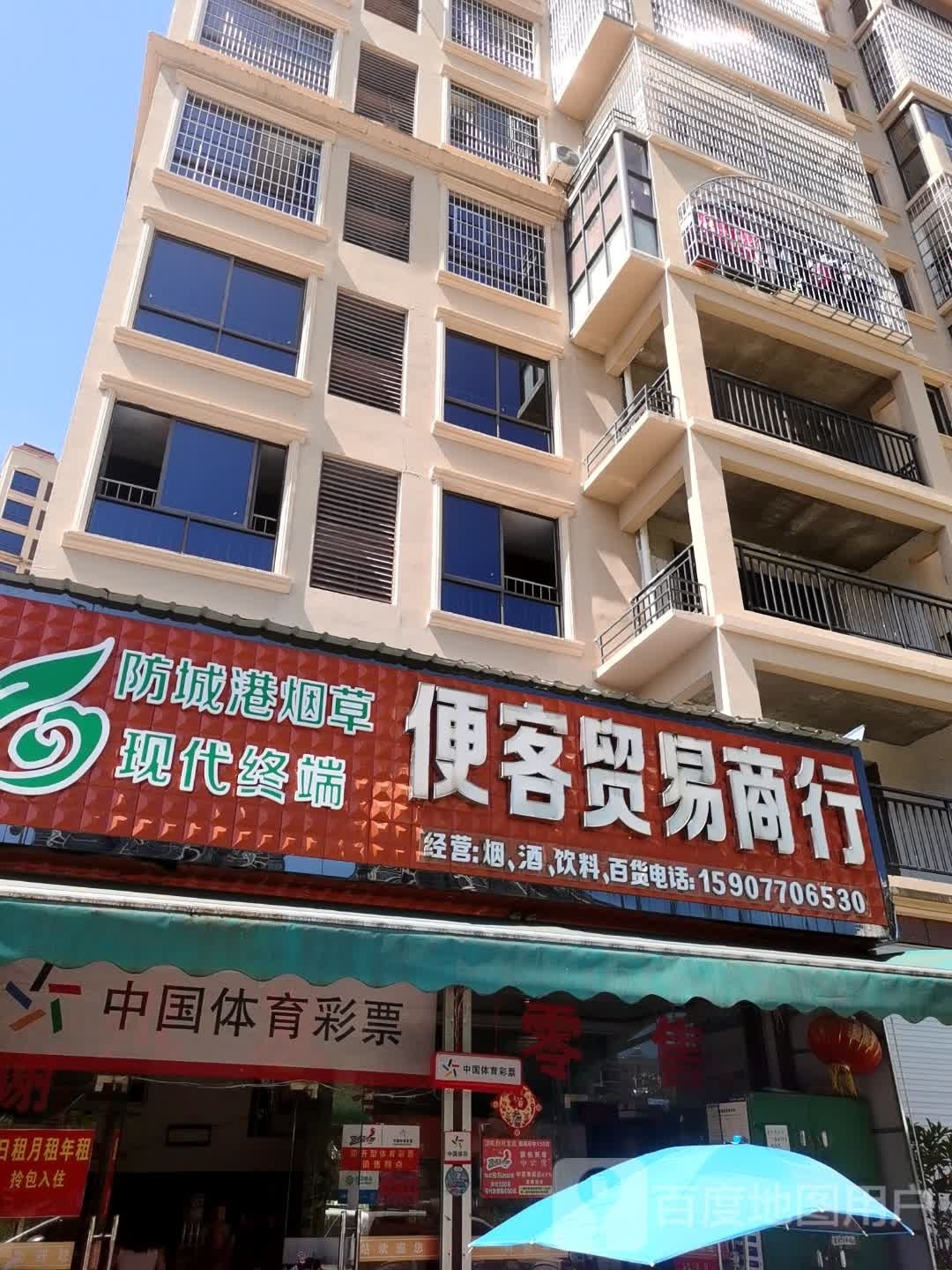 便客贸易商行
