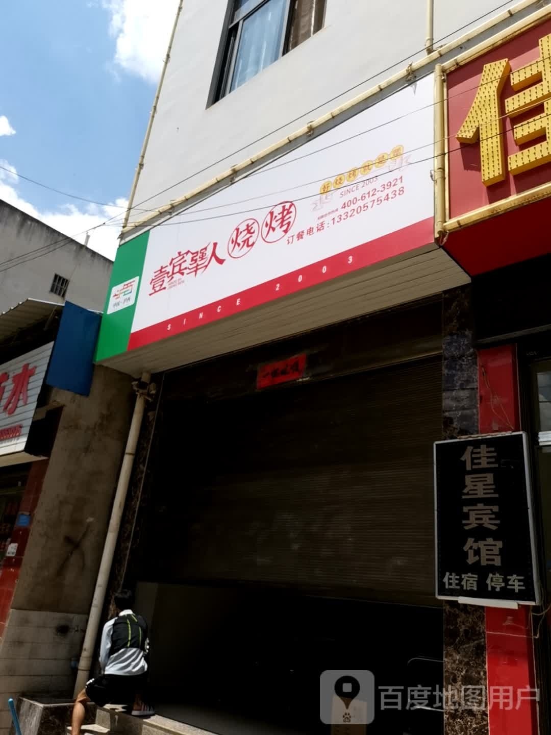 壹宾犟烧烤烤(泸西阿庐大街店)