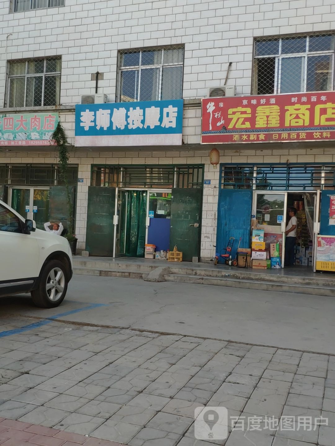 李师傅按摩店