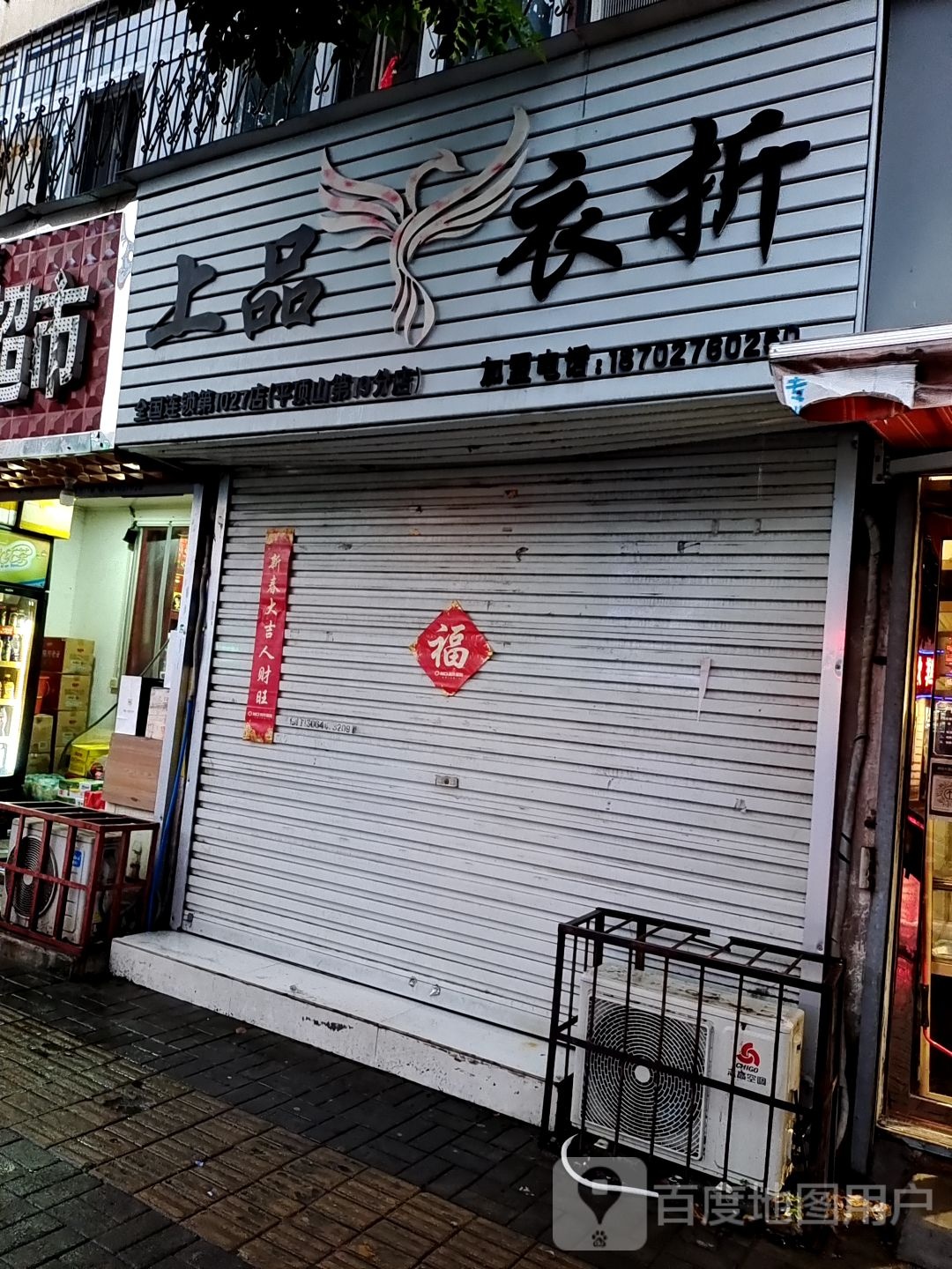上品衣折(园林路店)
