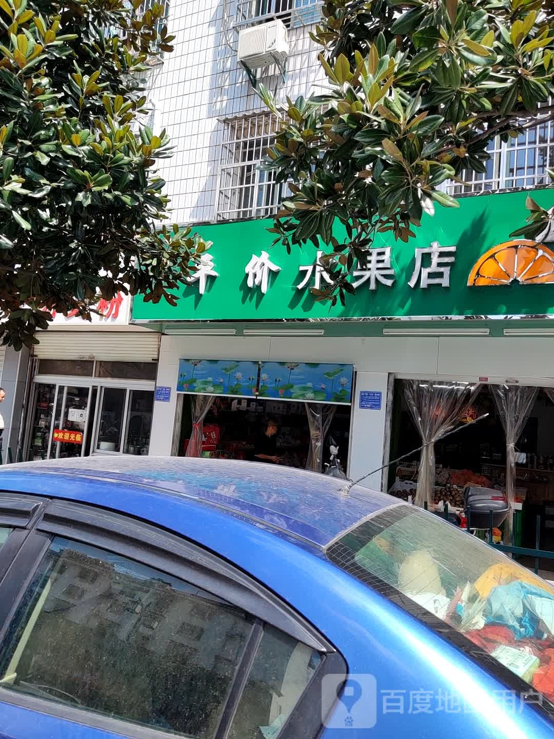 平价水果店