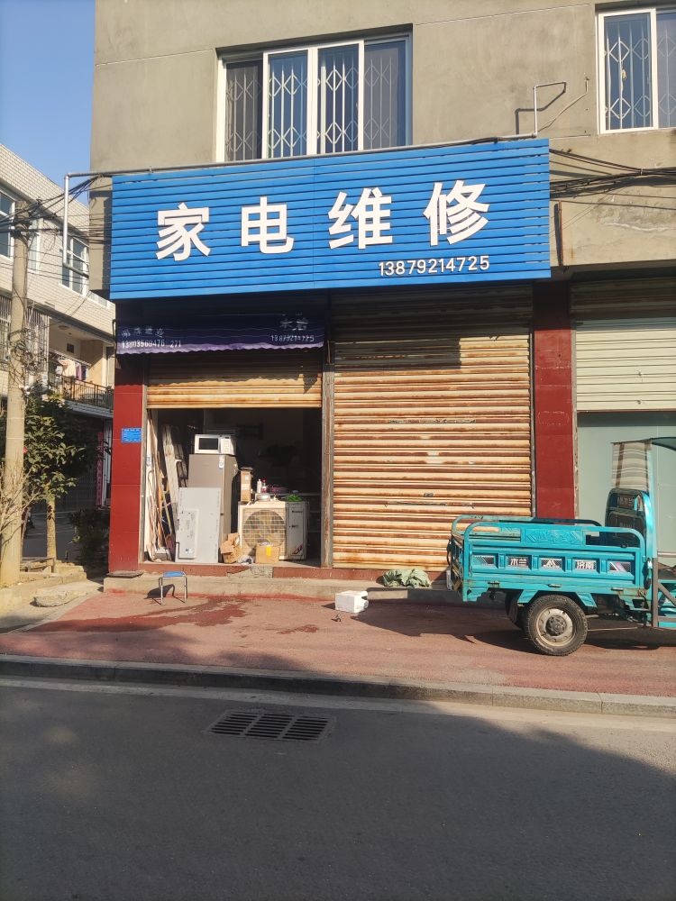 夏记家电维修