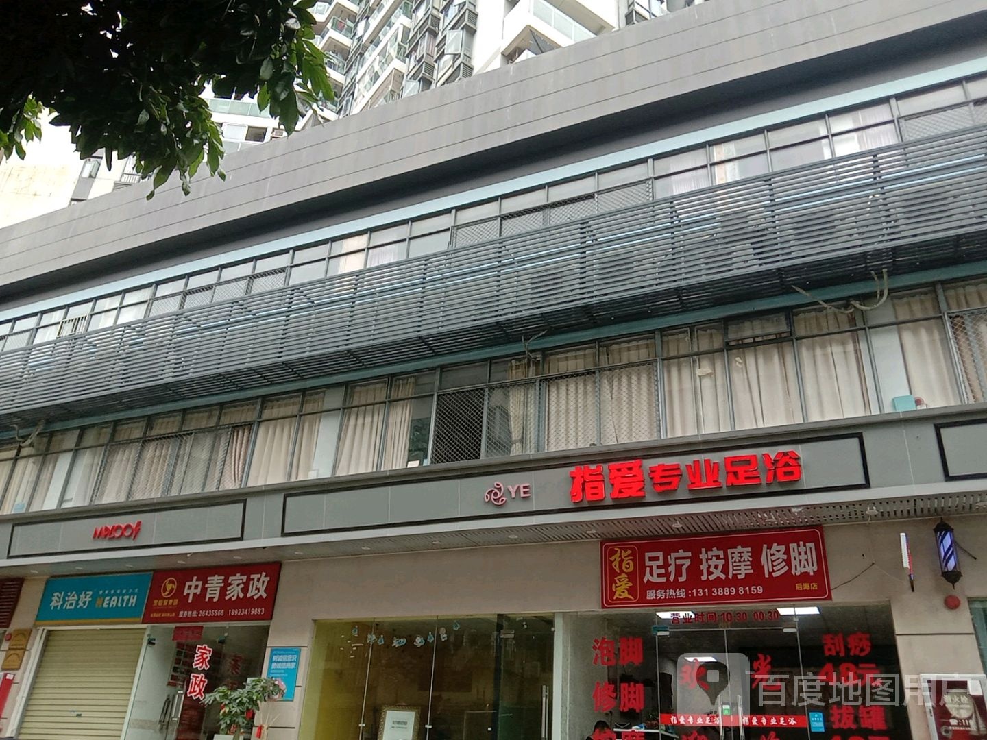 鑫怡专业足浴