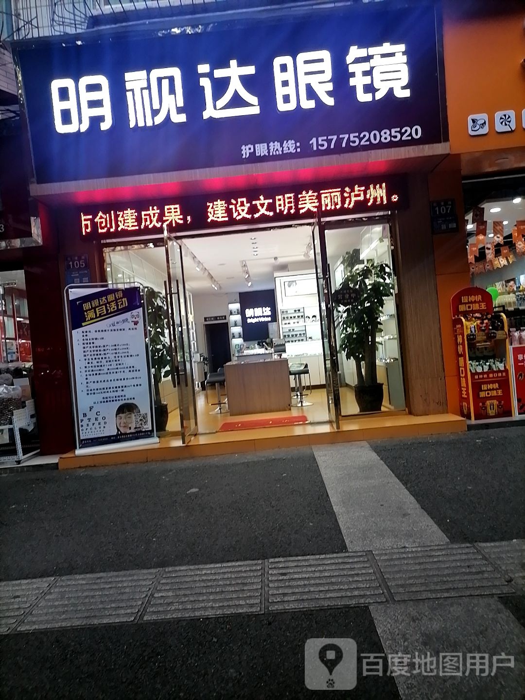 泸州明事达眼镜(红星路店)