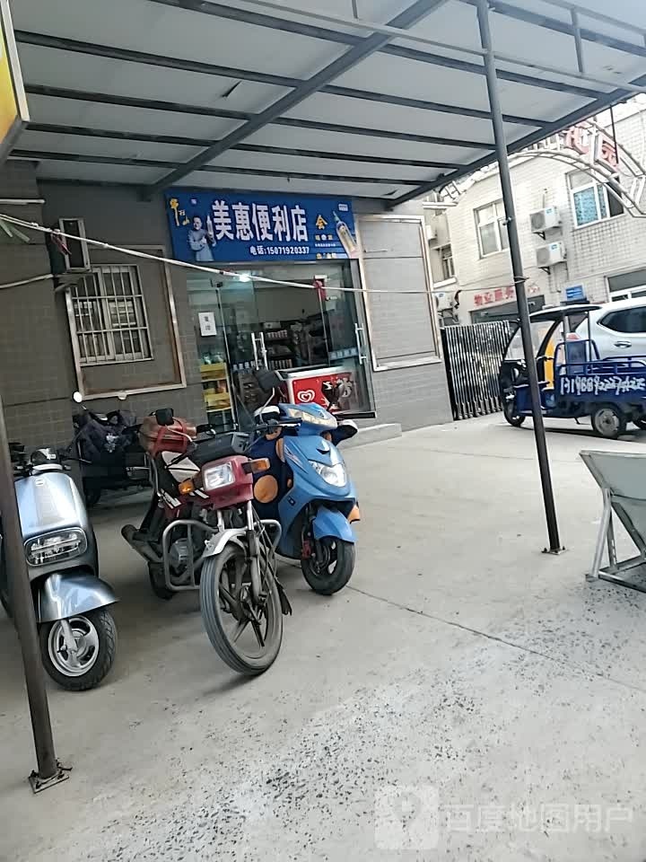 美惠便便利店