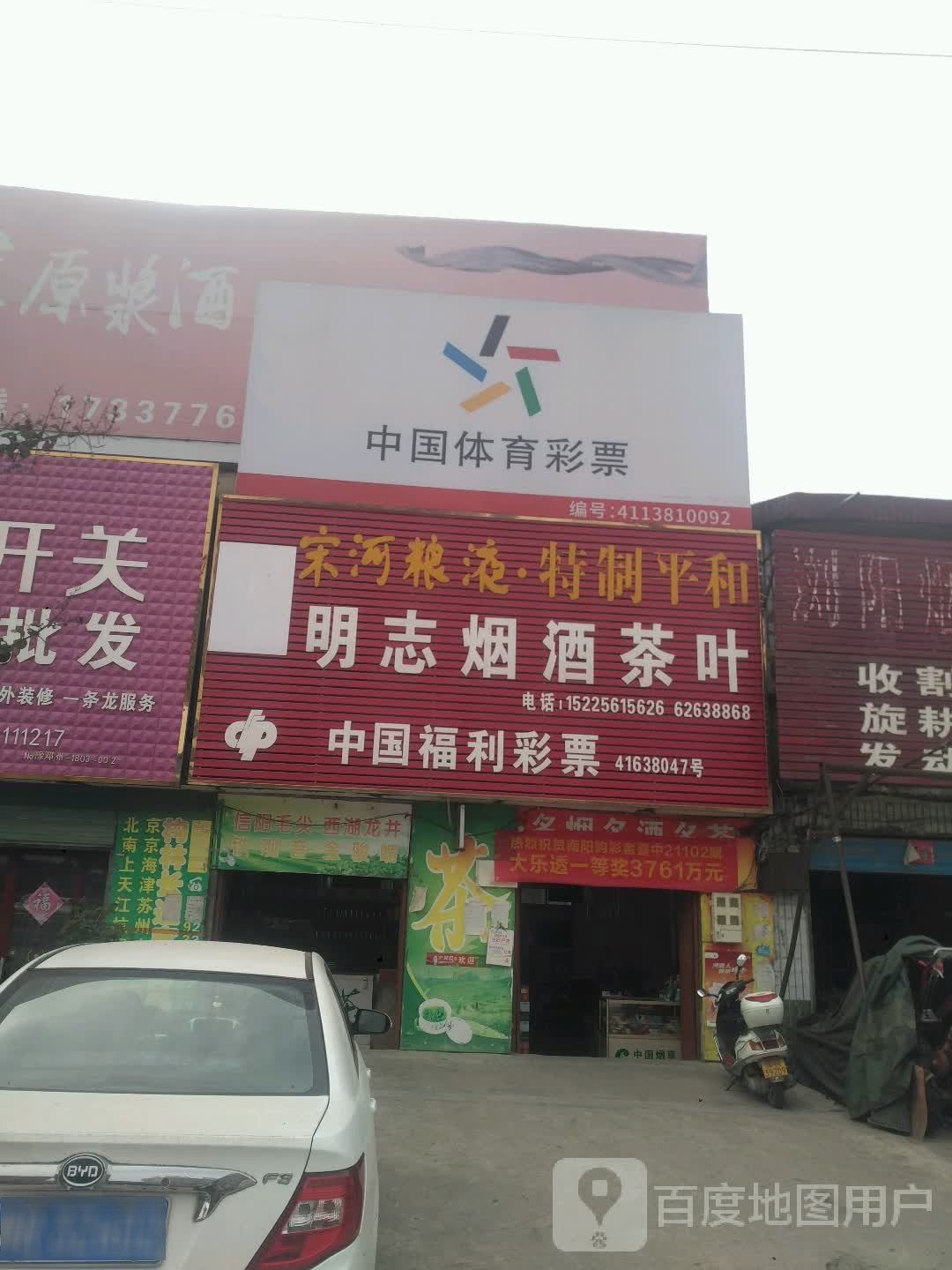 邓州市构林镇中国体育彩票(乌海线店)