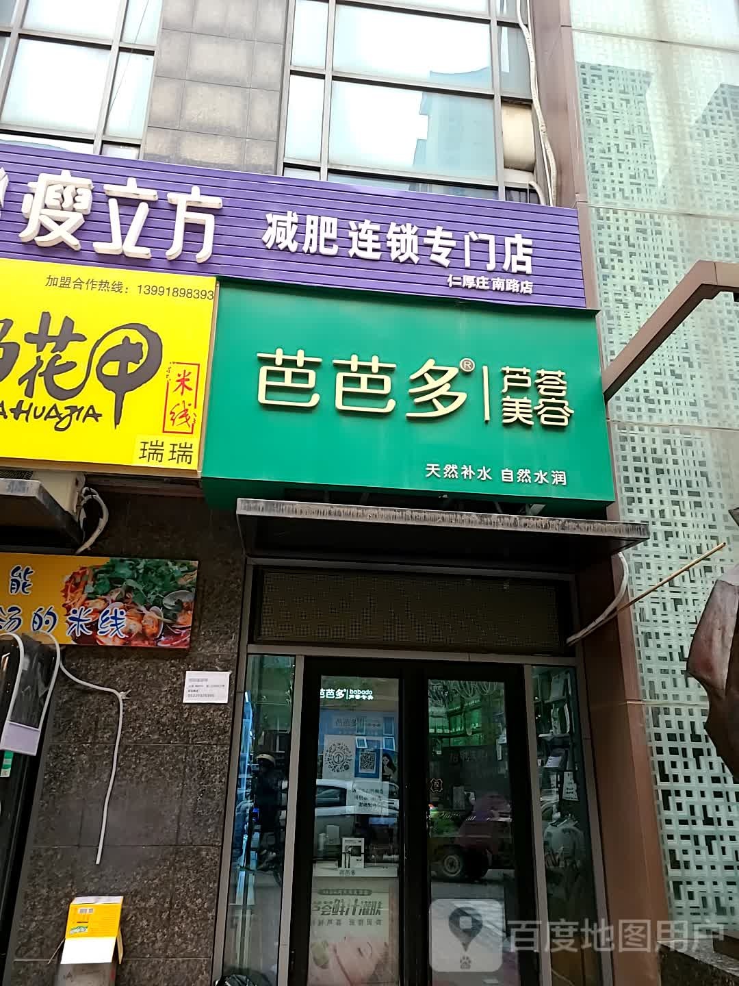 芭芭芦荟美容(仁厚庄店)