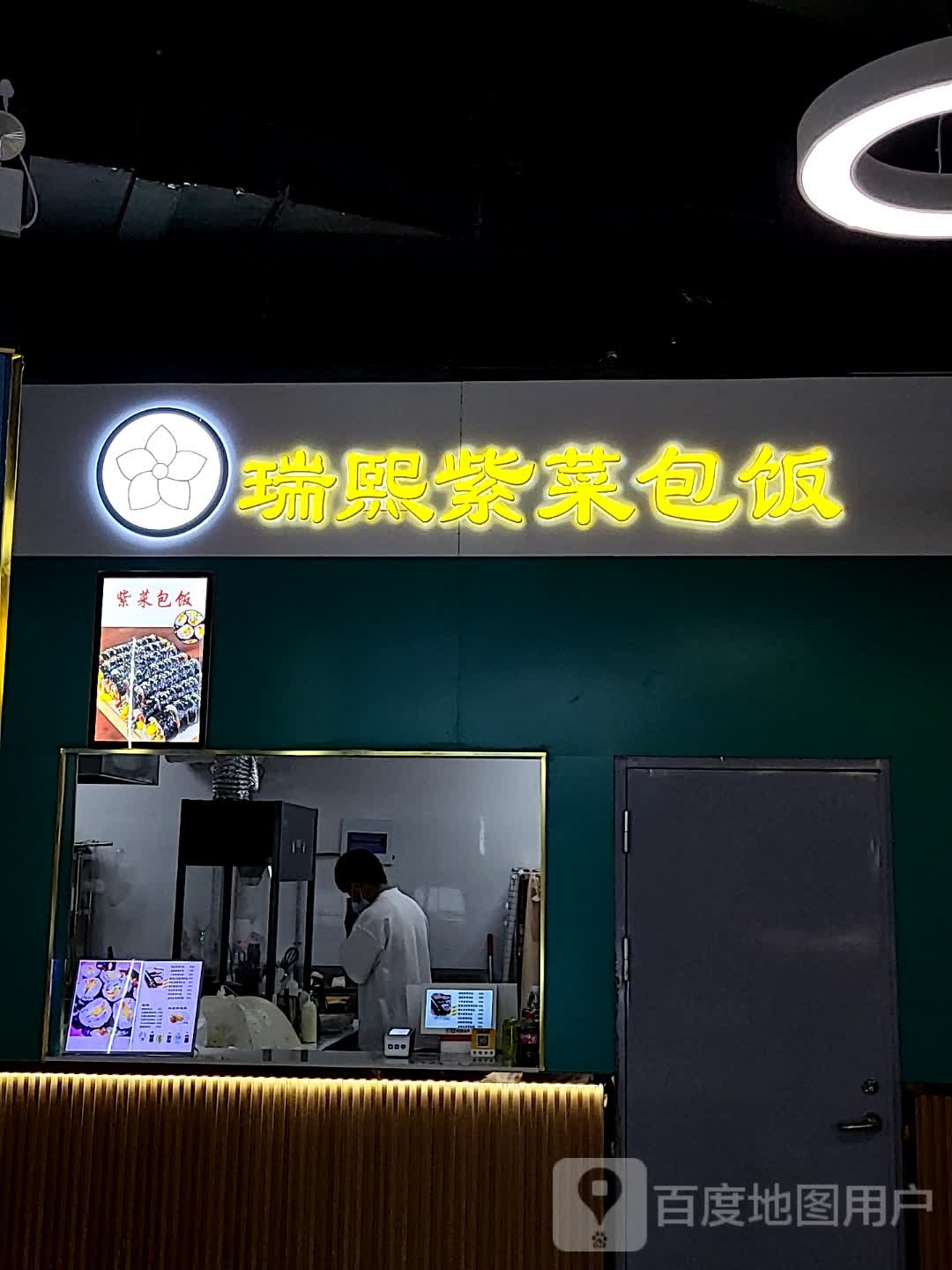 瑞熙紫菜包饭十·韩式拌饭(iD PARK歌林公园店)