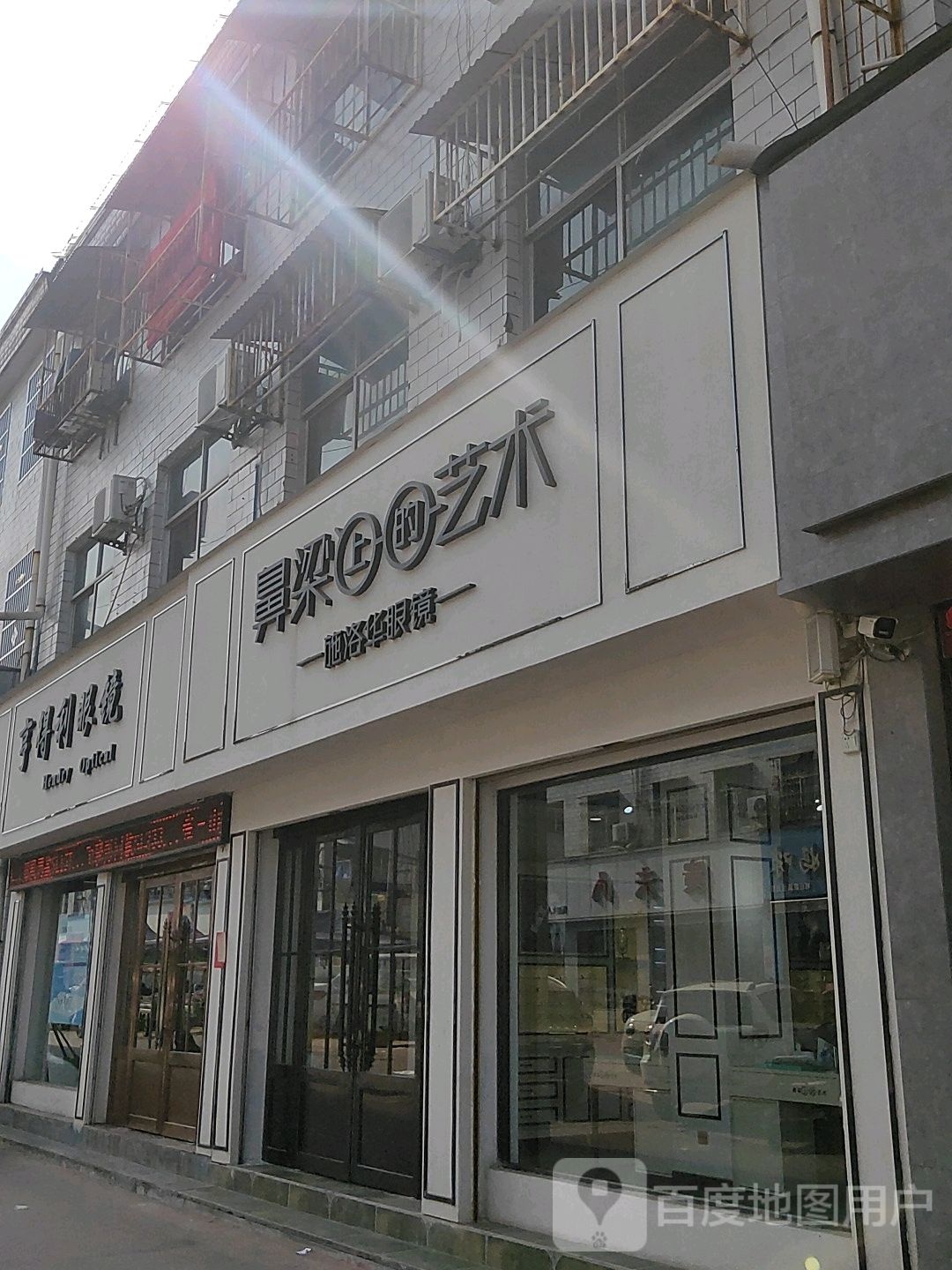 鼻梁上的艺术施洛华奇眼镜(步行街店)