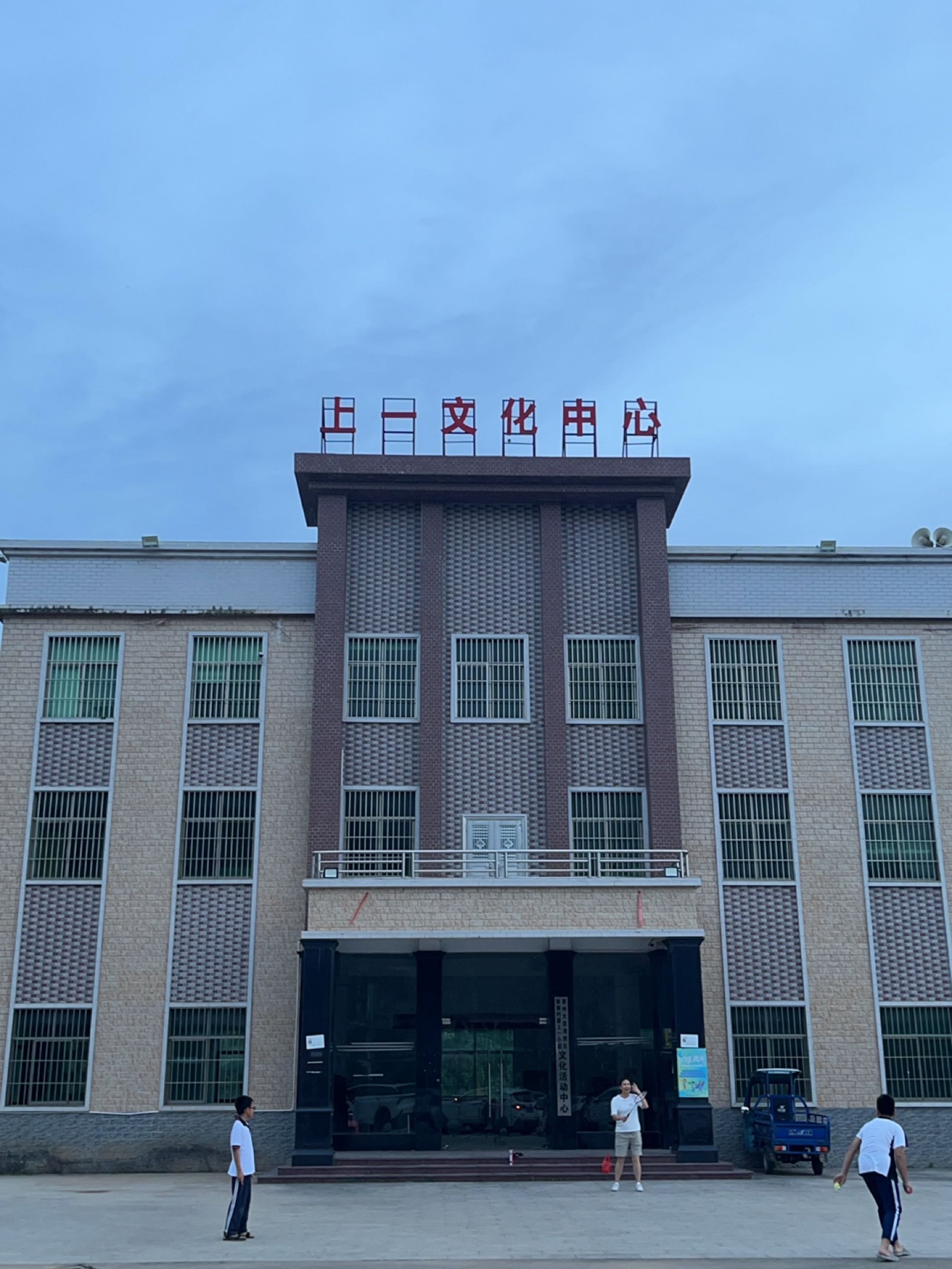 上一村文化中心