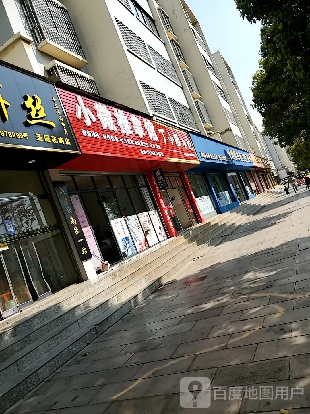 小威推拿馆