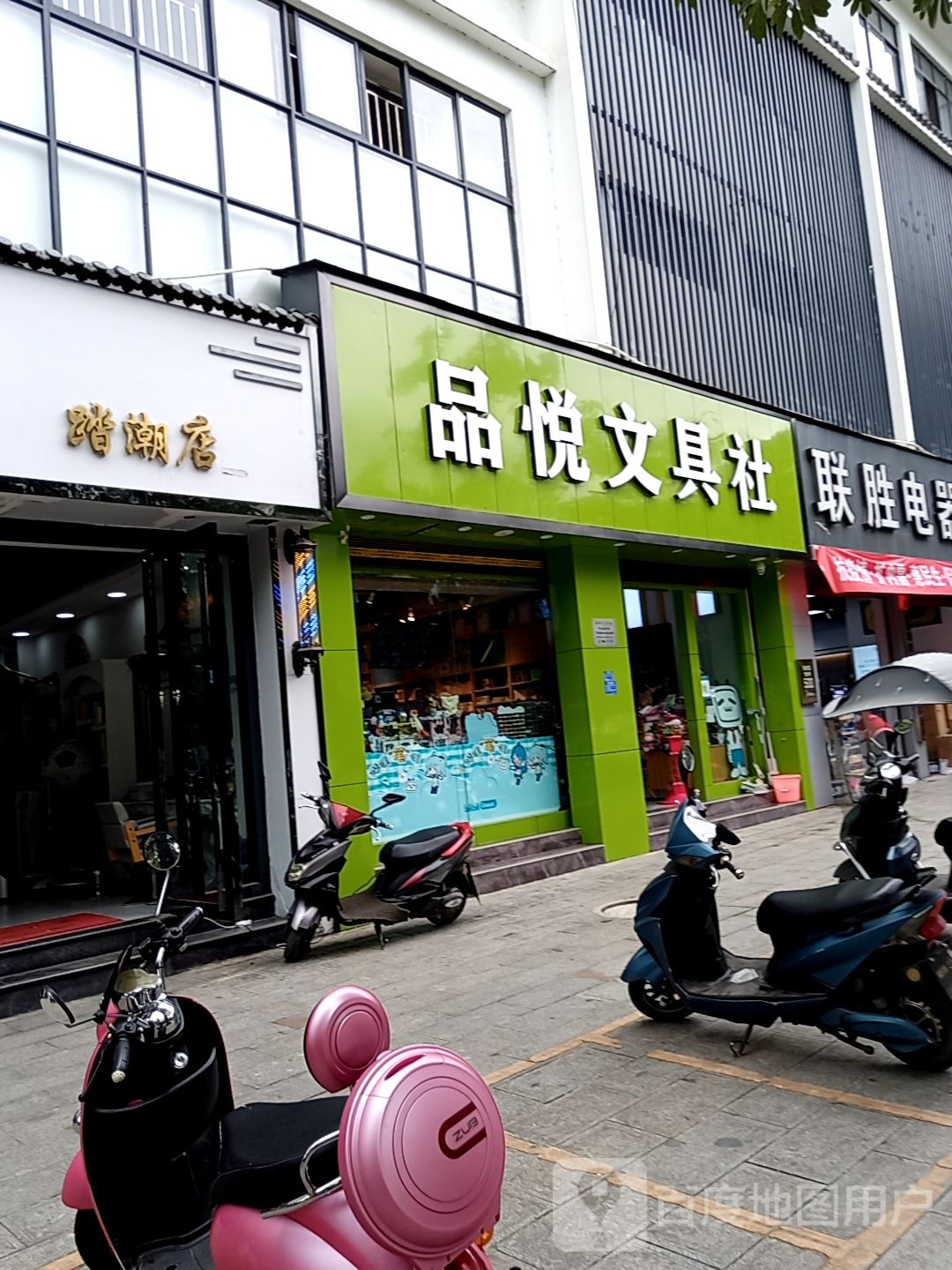 品悦文具社