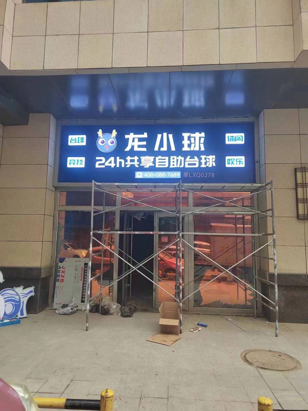 龙小球24H共享自助台球(维多利店)